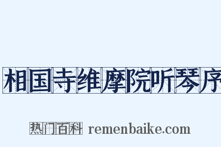 相国寺维摩院听琴序是什么意思的图片